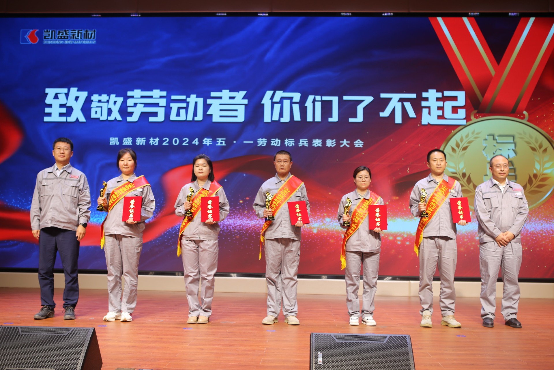 凱盛新材召開五一表彰大會